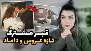 پرونده جنایی❌پرونده قتل زوجی که سه روز بعد از ازدواجشون دفن شدن!