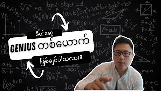 သင့်ရဲ့ ဂျီးနိယပ်ကို လှုပ်နှိုးလိုက်ပါ။ Awaken the Genius