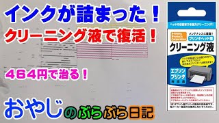 インクジェットプリンターのインクが目詰まりした！４６４円で素人でも簡単に治せます