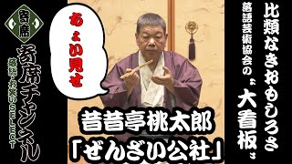 【落語】昔昔亭桃太郎「ぜんざい公社」ちょい見せ！『寄席チャンネル　落語・お笑いSELECT』