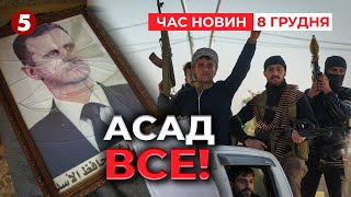 💥Повстанці ПЕРЕМОГЛИ в Сирії! ⚡росіяни тікають, рятуючи свою техніку! Час новин 15:00 08.12.24