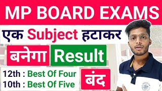 एक Subject हटाकर बनेगा Result | Mp Board Best Of Five Scheme 2024 Active Or Not