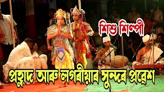 প্ৰহ্লাদ আৰু লগৰীয়াৰ সুন্দৰ প্ৰৱেশ ।। নৃসিংহ অৱতাৰ ।। সুদৰ্শন সাংস্কৃতিক গোষ্ঠী  @sinakiaxom