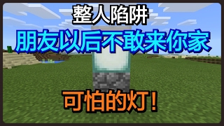 【Minecraft PE】：如何整你的朋友【整人陷阱】