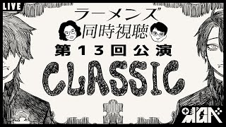 【ラーメンズ】皆でCLASSIC見よう【同時視聴】