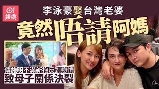 李泳豪與台灣老婆結婚竟令母子關係決裂　傳施明不滿新抱成導火線