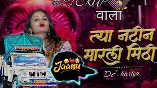 त्या नटीन मारली मिठीNatin Marli Mithi Dj| Marathi DjSong |Dj kartya |Instagram#Trending #song#pickup