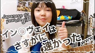 イン○ヴェイは難しいので無理ですw   Japanese 10 year old girl Challenge