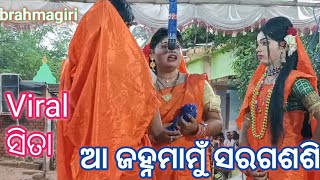 ଆ ଜହ୍ନମାମୁଁ ସରଗଶଶି//brahmagiri//puri//viral