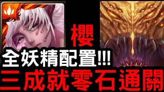 【神魔之塔】全妖精配置！『櫻』三成就零石！四封王災厄級「樹王」鏡像倒錯【世界根源】