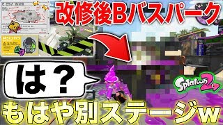 【スプラトゥーン2】今回のアプデで改修されたBバスパークがもはや別ステージになっててやばすぎたwwwww