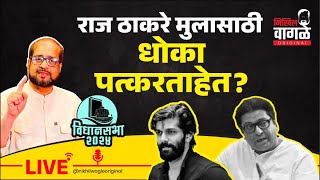 Nikhil Wagle Original is live राज ठाकरे मुलासाठी धोका पत्करताहेत का? #rajthackeray #mns #shivsena