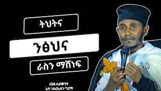 🛑ትህትና ንፅህና ራስን ማሸነፍ ||እጅግ ድንቅ ስብከት||ርዕሰ ሊቃውንት አባ ገብረኪዳን ግርማ||Aba Gebrakidan Girma