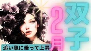 （双子座2月恋愛運深堀タロット）追い風に乗って上昇★セルフケア占い付き★グランタブロー※お相手がいる方はAで、フリーの方と片思いの方はBにお進みください。