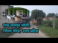 गांव रामपुर मोती, जिला मेरठ, उत्तर प्रदेश |  #village  #ajay