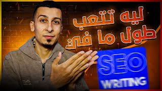 🤑 من غير تعب ولا خبرة | اكتب مقالات متصدرة في محركات البحث بسهولة SEOwriting ai