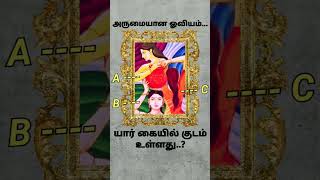 உங்கள் மூளைக்கு சரியான தீனி..... உங்களால் கண்டு பிடிக்க முடியுமா 🤛🤔🧠🤔