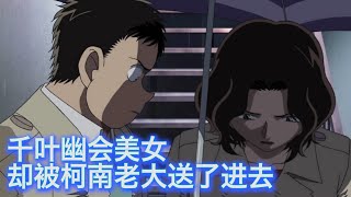 【柯南】千叶警官雨夜幽会美女，美女却消失了在雨夜中，西瓜带你回顾柯南反转案件《雨夜的恐吓犯》