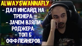 Alwayswannafly инсайд про тренера; Зачем брали Rodjer в команду