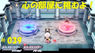 【ポケモンBDSP】＃039　集めた謎のかけらをこころのせきばんに交換して心の部屋に挑むよ！【ポケットモンスター　ブリリアントダイヤモンド　シャイニングパール】