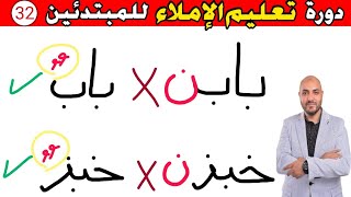 32.دورة تعليم الكتابة و الإملاء للمبتدئين Learn to write in Arabic