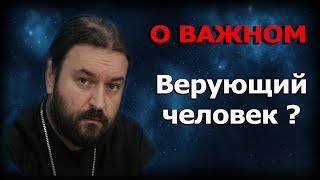 Верующий человек в глазах других?! Протоиерей Андрей Ткачёв