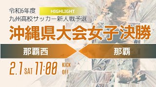 ハイライト【沖縄新人戦2024年度女子】決勝　那覇西vs那覇　女子第 32 回沖縄県高等学校サッカー競技大会（スタメン概要欄）