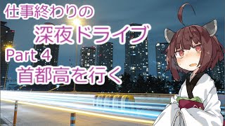 【VOICEROID車載】仕事終わりの深夜ドライブ part4 首都高 湾岸線を行く～辰巳第1PA～【東北きりたん】