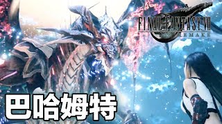 FF7 重製版 大戰龍王巴哈姆特！ | Bahamut | バハムート入手| [PS4PRO 高畫質]