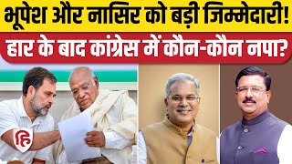 Congress ने संगठन में किए बदलाव, Bhupesh Baghel, Nasir Hussain महासचिव, कौन-कौन नपा? Rahul Gandhi