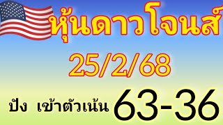 แนวทางหุ้นดาวโจนส์ วันที่25/2/68 ปังเข้าตัวเน้น 63-36 วันนี้รีบดู