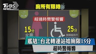 尷尬！台北轉運站如廁限１５分　超時警報響