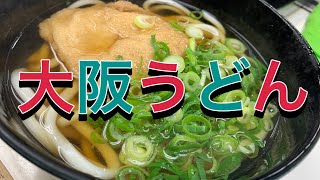 きつねうどん 大阪うどん Osaka Udon noodle 天政 うどん屋さん 大阪うどんそば 難波グルメ 朝散歩 朝食 朝ごはん 関西うどん 大阪グルメ