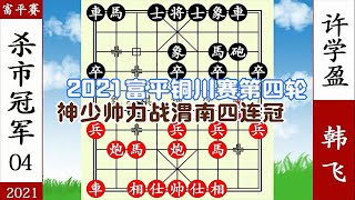 象棋神少帥：2021富平賽 渭南市冠軍落子如飛 妙手困到他沒棋下【象棋神少帥】