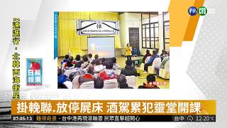 掛輓聯.放停屍床 酒駕累犯靈堂開課 | 華視新聞 20190308