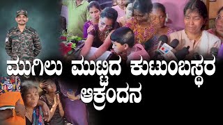 ಹುತಾತ್ಮ ಯೋಧ ಅನೂಪ್ ಪೂಜಾರಿ ಅಂತಿದರ್ಶನ - ಮುಗಿಲು ಮುಟ್ಟಿದ ಆಕ್ರಂದನ