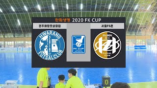 2020 FK CUP 1라운드경주 화랑풋살클럽 vs 서울 FS 혼