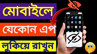 মোবাইলে যেকোনো অ্যাপ লুকিয়ে রাখুন | How To Hide Apps On Android Phone |