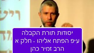 הרב זמיר כהן קבלה - יסודות תורת הקבלה על פי הפתח אליהו חלק א Rabbi Zamir Cohen kabbalah The basics 1