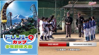 【少年野球】20241201FUJI-Qカップ四街道ブルースターズVS志津アブレイズ #佐倉リーグ #少年野球 #ホームラン