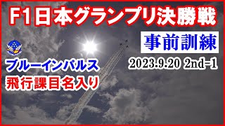 Ｆ1日本グランプリ決勝戦【ブルーインパルス事前訓練 飛行課目名入り】2nd-1 2023.9.20