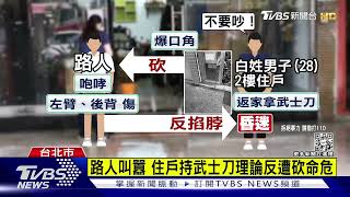 路人叫囂 住戶持武士刀理論反遭砍命危｜TVBS新聞