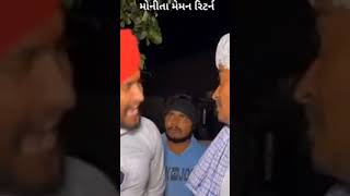 મોનીતા મેમન રીટર્ન//Gujarati comedy video//કોમેડી વિડિયો//SB HINDUSTANI