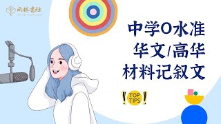 7.中学O水准高华/华文- 材料作文