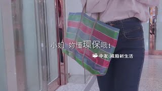 不塑我的時尚×中友．減廢新生活