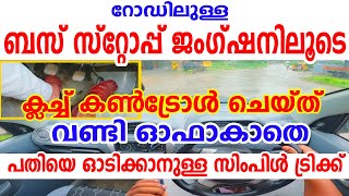 ബസ് സ്റ്റോപ്പ് ജംഗ്ഷനിലൂടെ വണ്ടി ഓഫാകാതെ പതിയെ ഓടിക്കാനുള്ള സിംപിൾ ട്രിക്ക|🚗Junction Clutch control