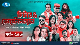 Cheater \u0026 Gentleman | চিটার এ্যান্ড জেন্টেলম্যান | Ep 556 | Mir | Nadia | Urmila | Rtv Drama Serial