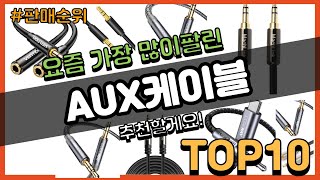 AUX케이블 추천 판매순위 Top10 || 가격 평점 후기 비교