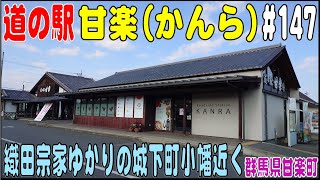 道の駅探訪 #147 『道の駅 甘楽(かんら)』　織田宗家ゆかりの城下町小幡　群馬県甘楽郡甘楽町