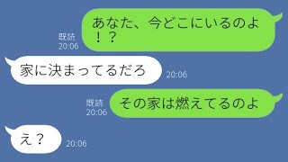 自宅が大火事であることを知らずに娘を置いて不倫旅行をしている夫。私「今、どこにいるの？」夫「家にいるよ」私「家が燃えてるんだけど！」夫「え？」→帰宅した男が全てを失う羽目にwww